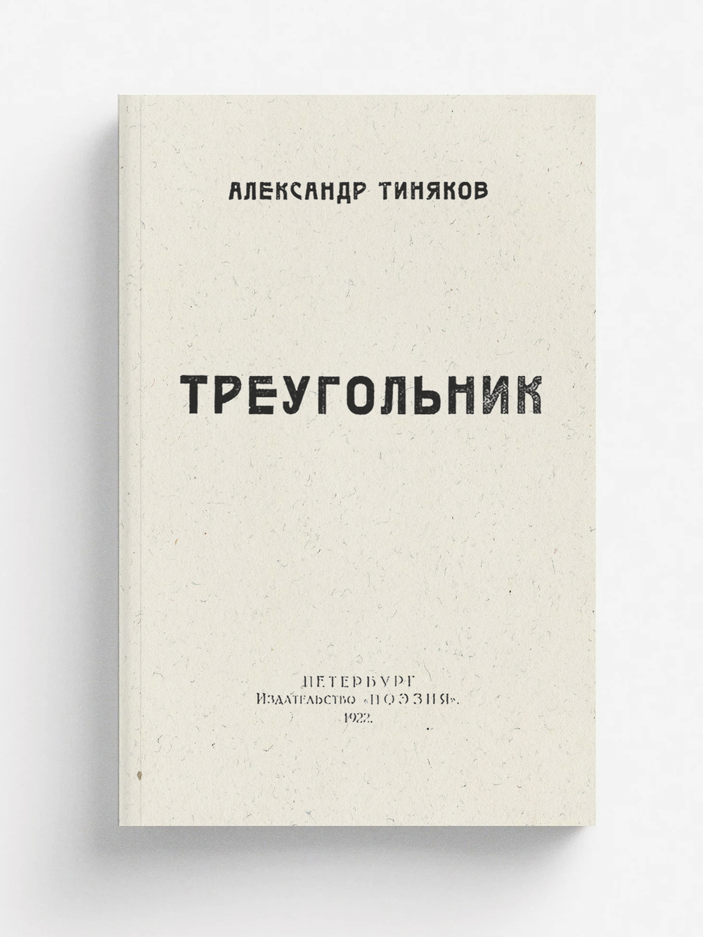 Треугольник. Вторая книга стихов. 1912 1921 гг. | Тиняков Александр Иванович