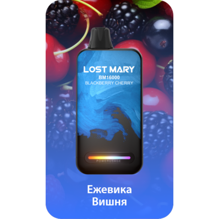 Lost Mary BM16000 Ежевика-Вишня