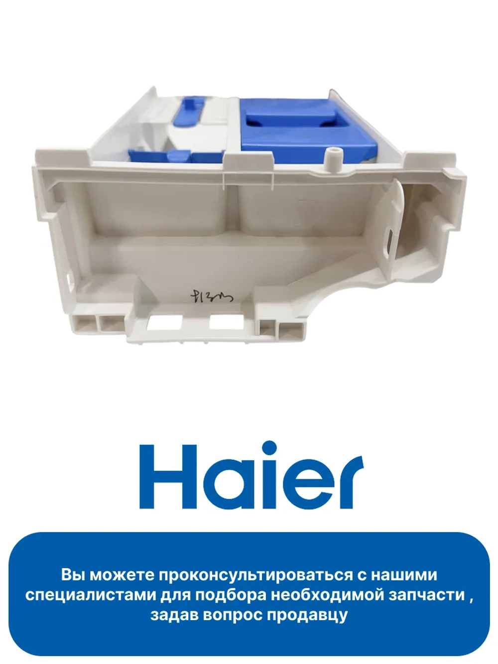 Дозатор 0020812773 Haier