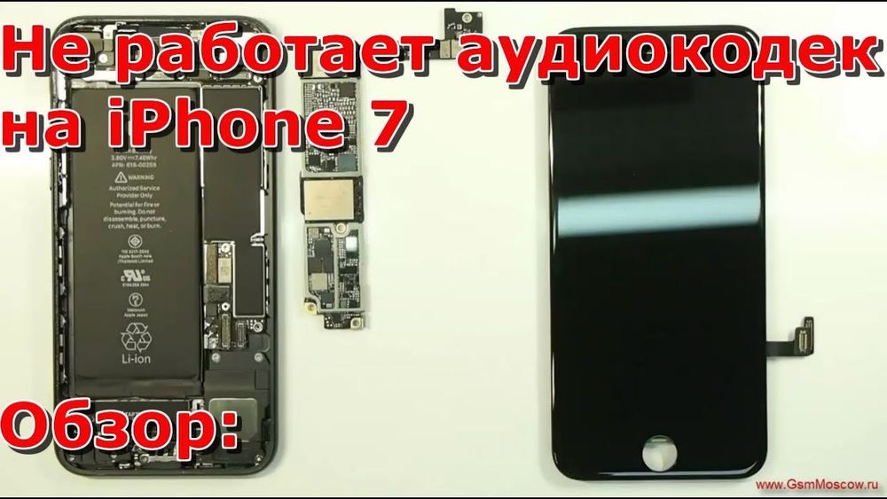 Ремонт аудио кодака на iPhone 7