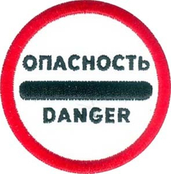 Нашивка Опасность (световозвращающая)