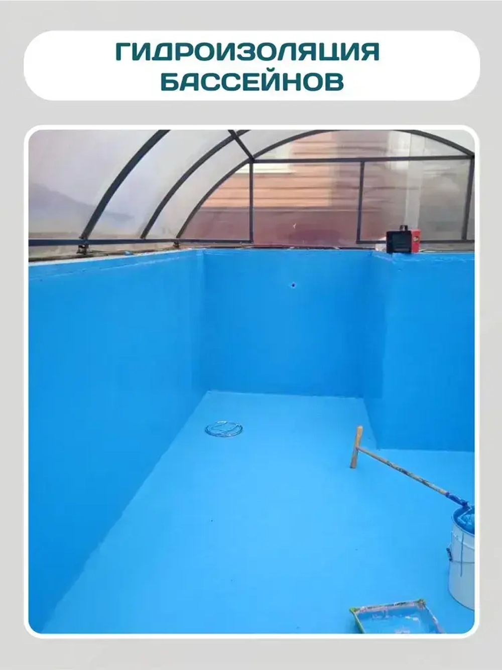 Гидроизоляция для бассейна, резервуаров, фонтанов, водоемов Elastomeric Pool. Мастика гидроизоляционная полимерная , жидкая резина для защиты фундамента и бетона от влаги. Не битум