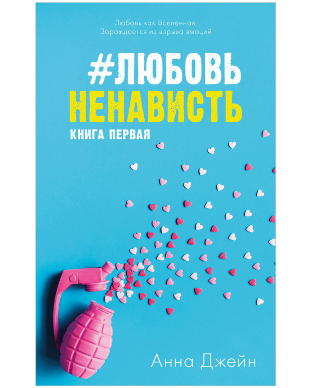 Комплект книг Анны Джейн "ЛюбовьНенависть", "НенавистьЛюбовь"