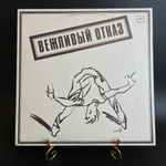 Группа "Вежливый отказ". blues - jazz - rock. Виниловая пластинка 12 дюймов. Мелодия СССР 1989 год.