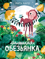 Маленькая обезьянка