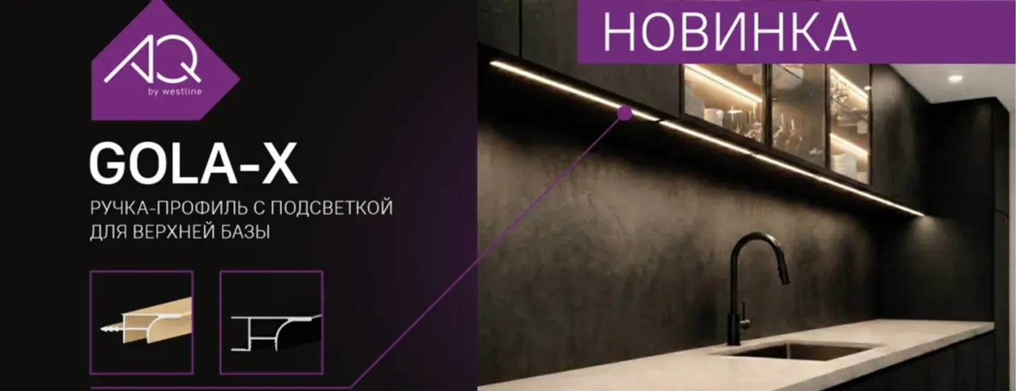 Ручка-профиль с подсветкой AQ GOLA-X станет продуманным решением как для удобного открывания фасадов, так и для мягкого освещения кухонной зоны.