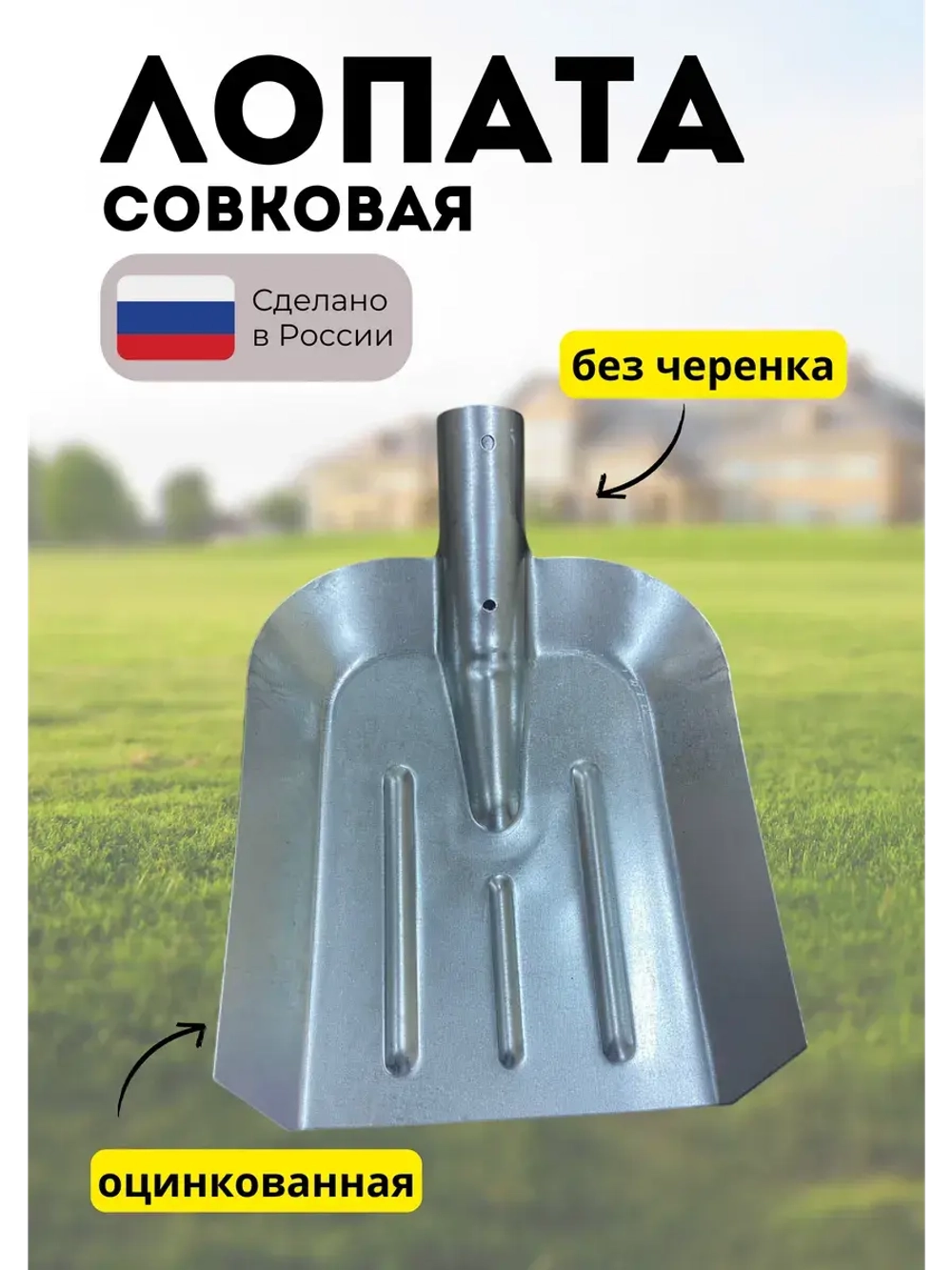 Лопата совковая без черенка оцинкованная
