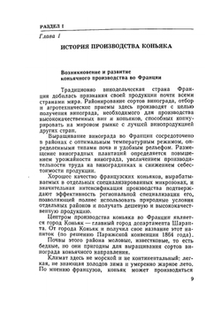 Производство коньяка и кальвадоса в Молдавии | И.Ф. Нягу
