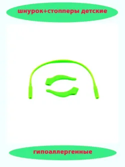 Шнурок для очков