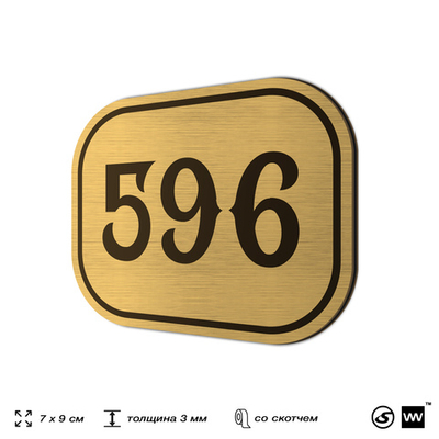 Номерок на дверь квартиры 596, для кабинета, офиса, шильдик 9 х 7 см, золотистый, Айдентика Технолоджи