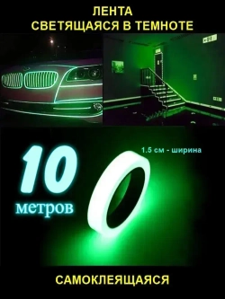 Светящаяся в темноте самоклеящаяся лента, ширина 15 мм, длина 10м