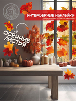 Наклейка декоративная А3 "Осенние листья"