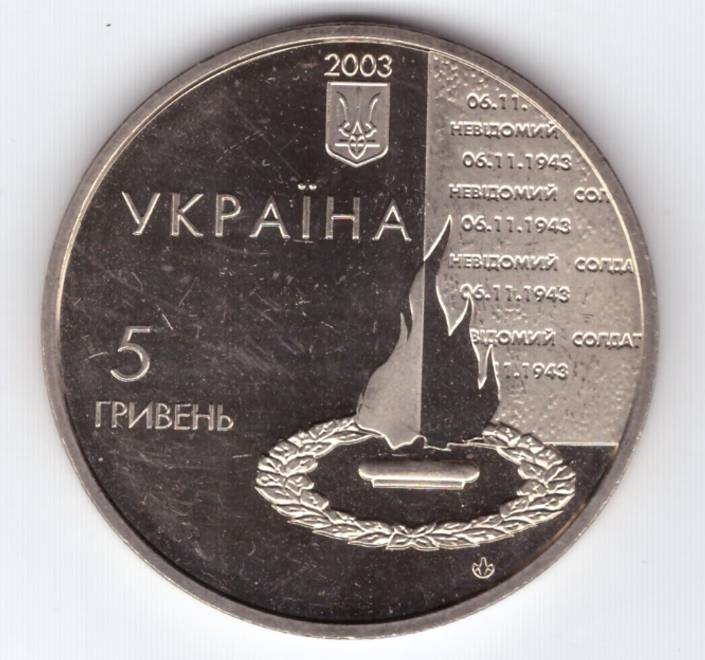 5 гривен 60 лет освобождения Киева от фашистских захватчиков 2003 год