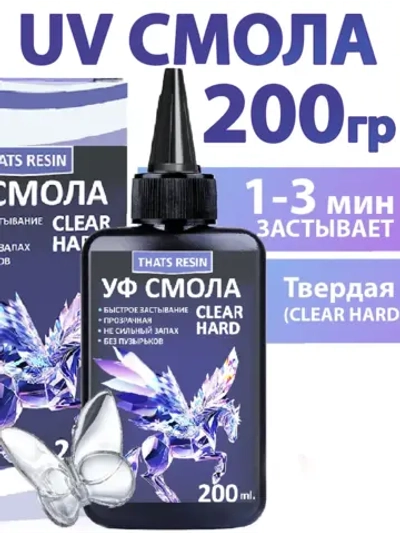 Эпоксидная смола для творчества, уф смола 200 гр