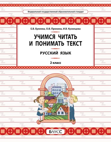 Русский язык 2 кл. Учимся читать и понимать текст УУМ