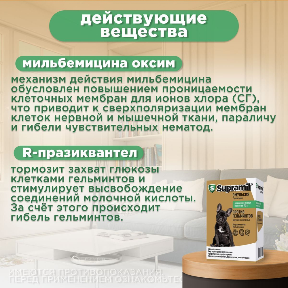 Эмульсия от гельминтов для щенков и собак до 10кг Супрамил (Supramil), 5мл . R-празиквантел/Мильбемицин оксим