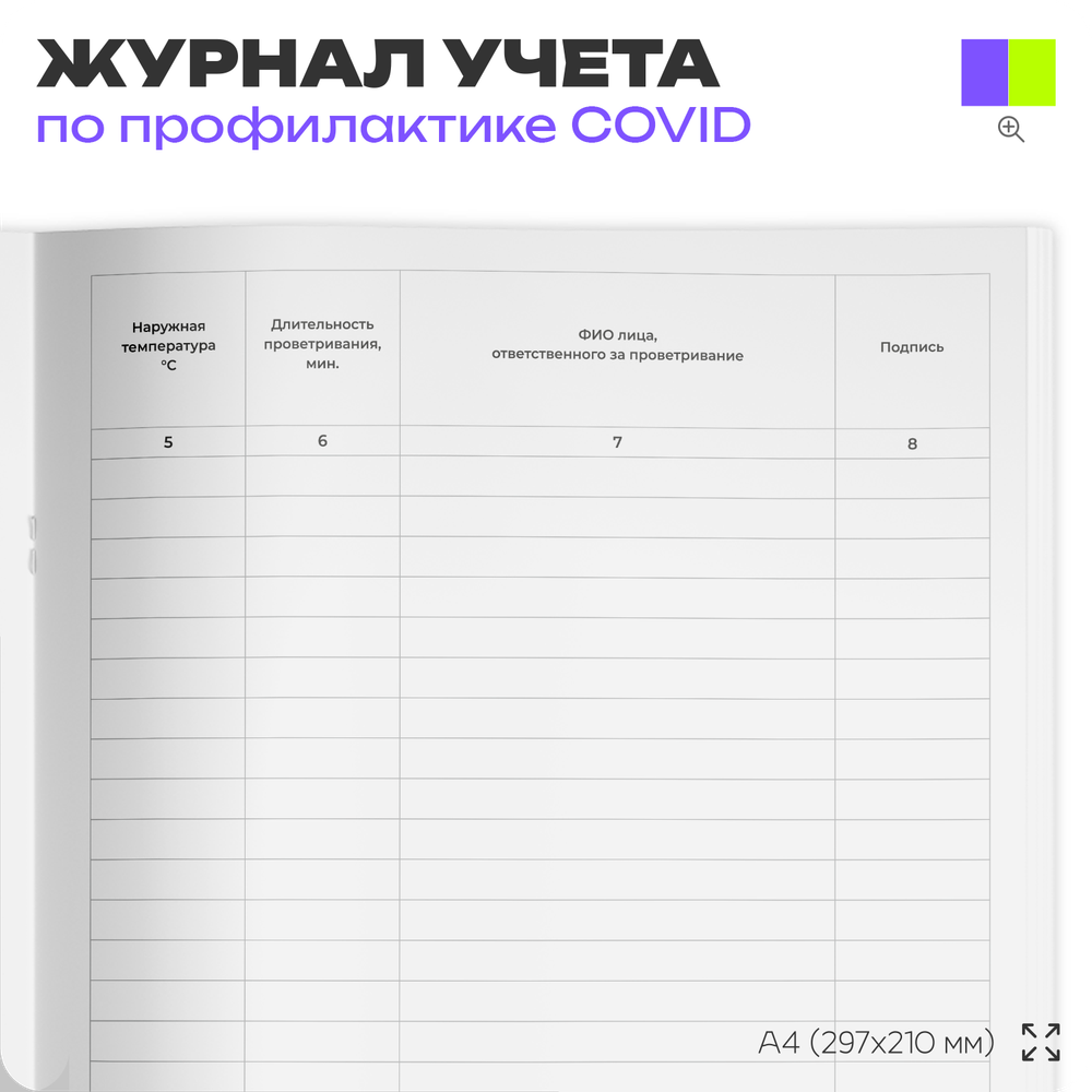 Журнал контроля проветривания помещений для профилактики коронавирусной инфекции, Роспотребнадзор, Докс Принт
