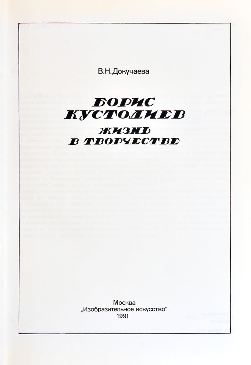 Борис Кустодиев. Жизнь в творчестве