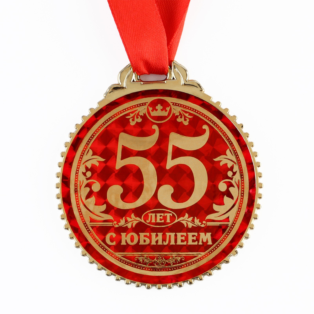 Медаль юбилейная «55 лет с юбилеем», d=7 см.