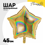 Шар фольгированный Звезда 45 см (Золотой)