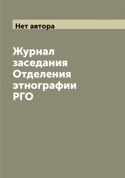 Журнал заседания Отделения этнографии РГО | Нет автора