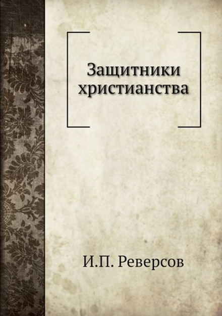 Защитники христианства | И.П. Реверсов