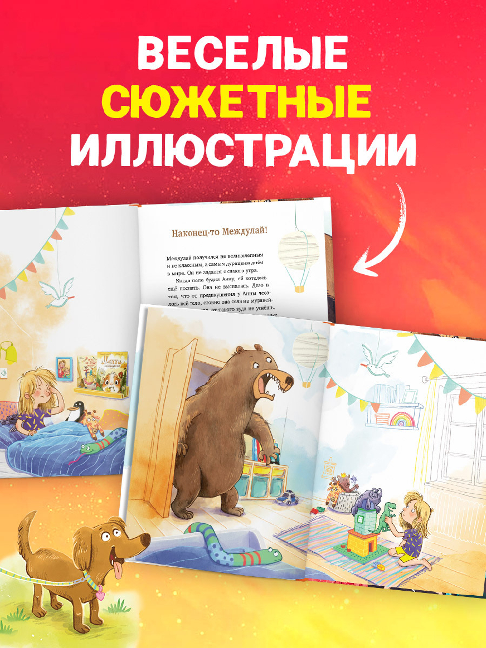 CLEVER-чтение. Накорми рычащего медведя. Большая книга приключений Анны и папы