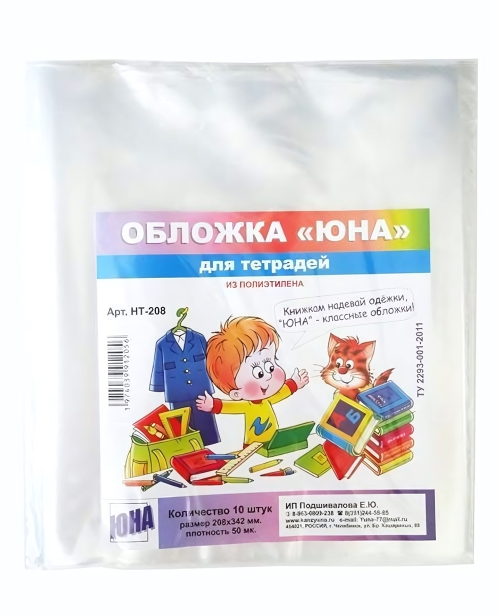 Набор обложек для тетр. 10шт, 208х342мм, 50мкм (Юна)