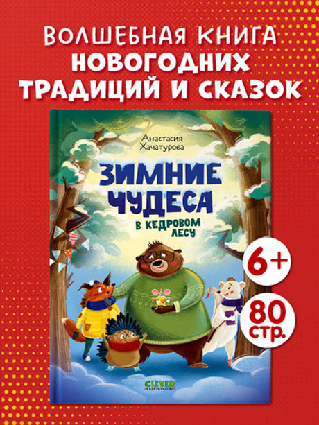 CLEVER-чтение. Зимние чудеса в кедровом лесу