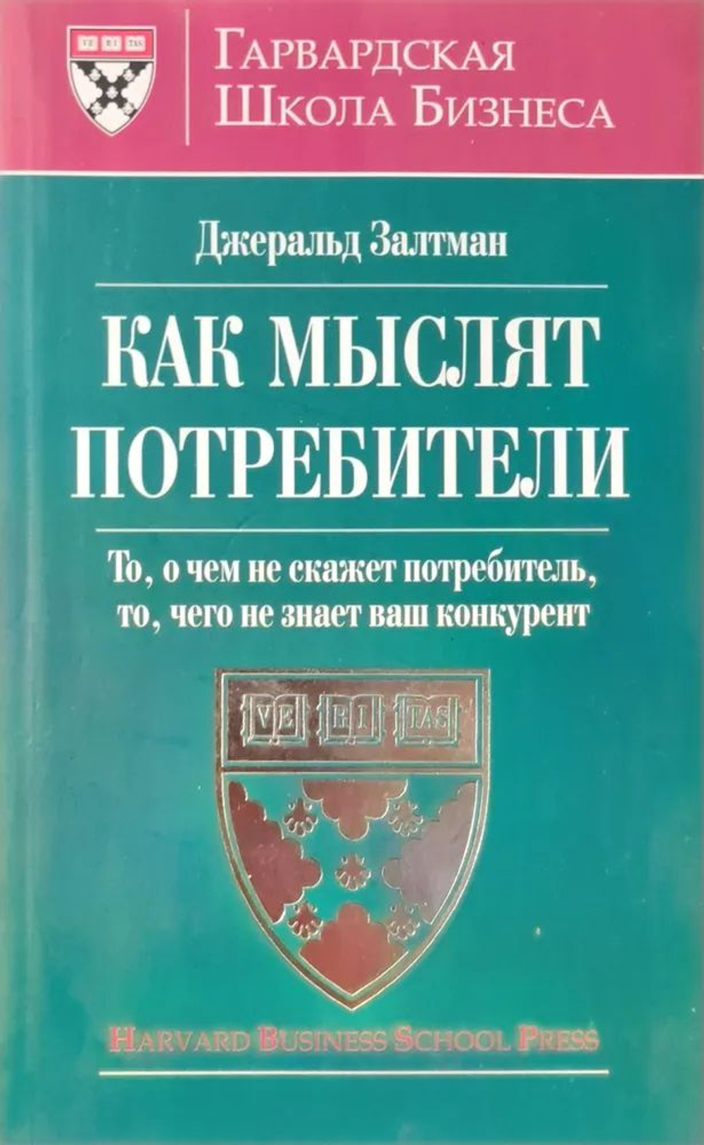 Как мыслят потребители. То, о чем не скажет потребитель, то, чего не знает ваш конкурент