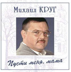 Михаил Круг - Пусти Меня, Мама (LP, Blue) Новая запечатанная виниловая пластинка