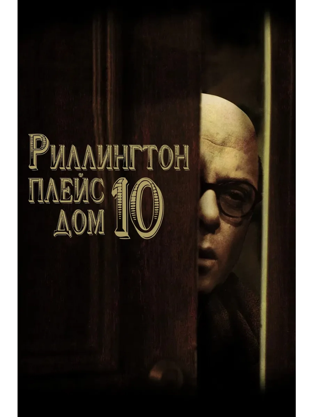 Риллингтон Плейс, дом 10 (1970) (DVD-R)