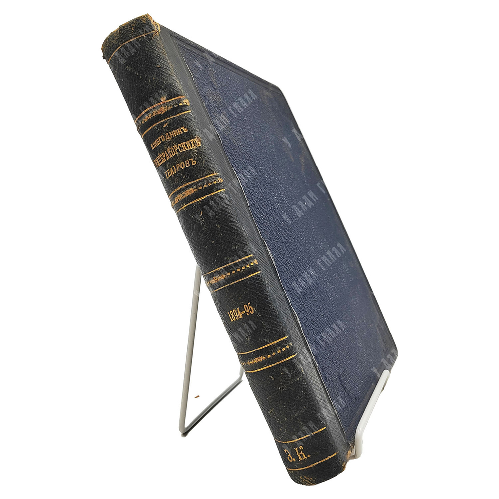 Ежегодник императорских театров. Сезон 1894-1895. Том 4, 1896.