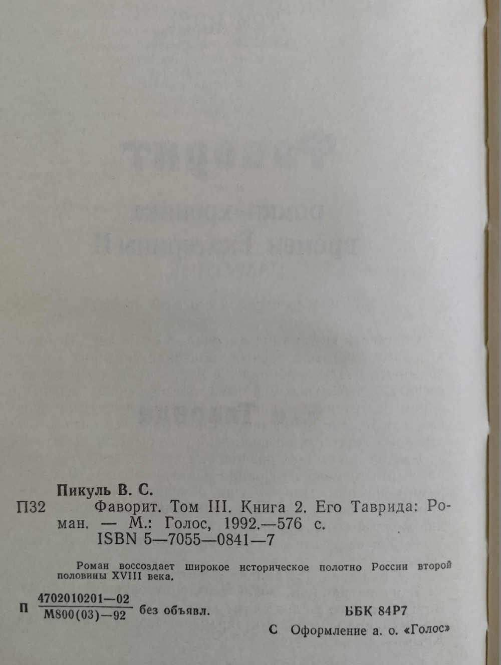 Валентин Пикуль. Избранные произведения в 12 томах. Том 3. Фаворит. Книга 2 Пикуль Валентин Саввич