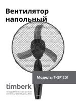 Вентилятор напольный Timber(k) T-SF1201