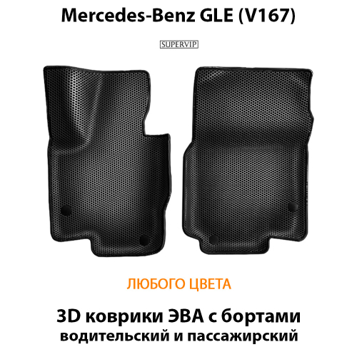 Передние автомобильные коврики ЭВА с бортами для Mercedes-Benz GLE (V167) 18-н.в.