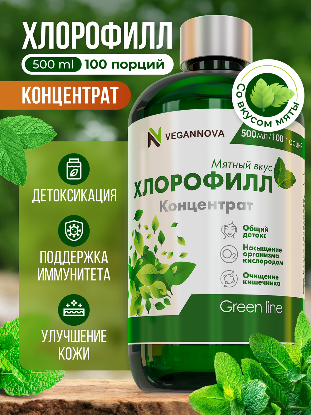 Хлорофилл жидкий (100 порций)