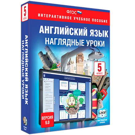 Английский язык. 5 класс. Наглядные уроки