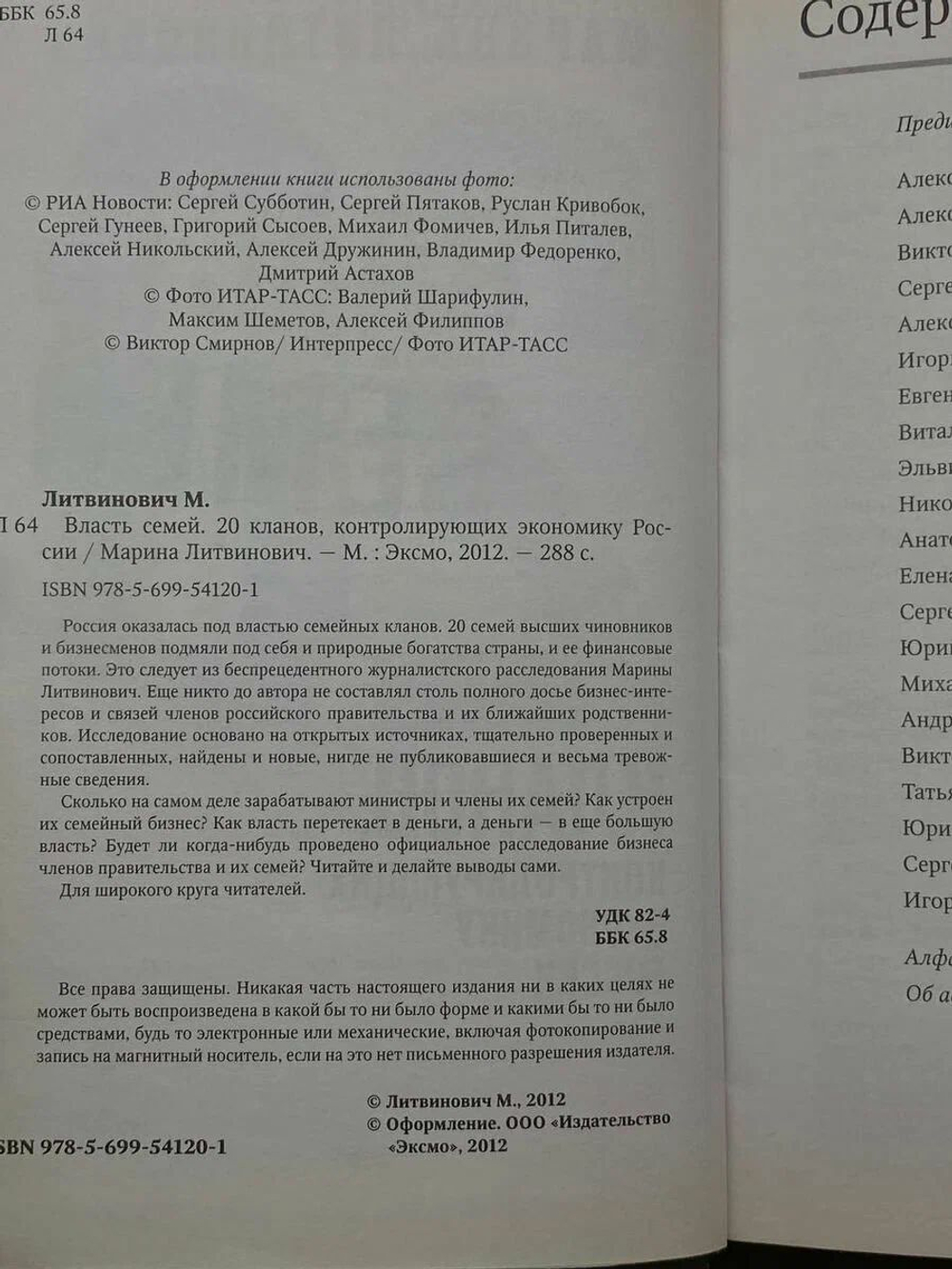 Власть семей. 20 кланов, контролирующих экономику России