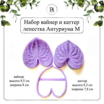 Набор вайнер и каттер лепесток Антуриум М