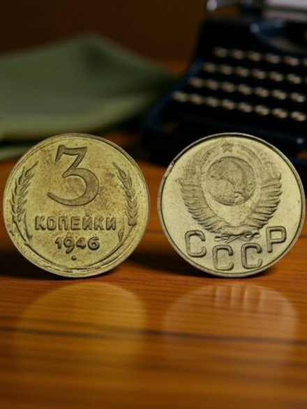 3 копейки 1946 года СССР в гербе 16 лент Перепутка (герб 1948 года) Копия советской монеты бронза