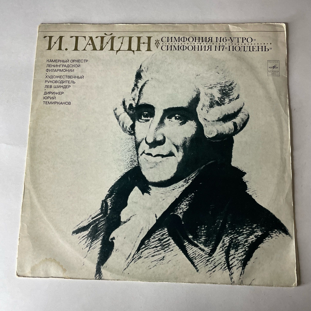 Винтажная виниловая пластинка LP Й. Гайдн, Дирижер Юрий Темирканов, Симфония № 6 Утро, Симфония № 7 Полдень (СССР 1972)