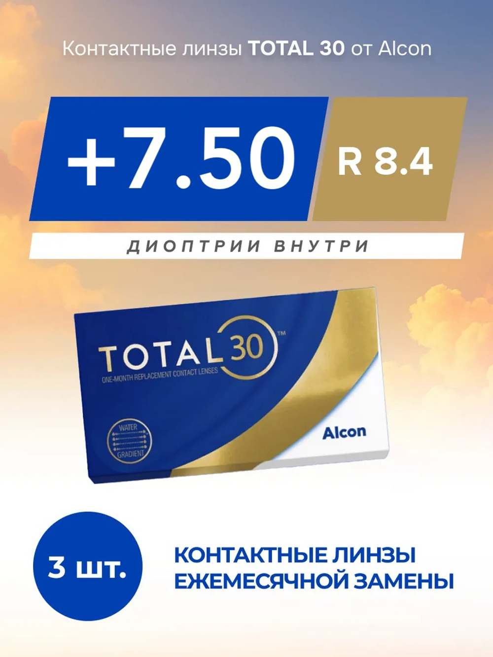 Ежемесячные контактные линзы Total30 (уп. 3 линзы)