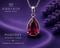 Родилит Груша