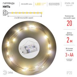 ENIN-2B ЭРА Гирлянда LED Нить 2 м теплый свет, АА, IP20