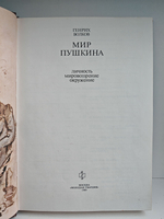 Мир Пушкина. Личность, мировоззрение, окружение
