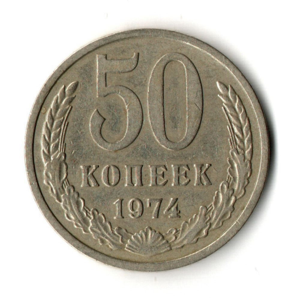 50 копеек 1974 год