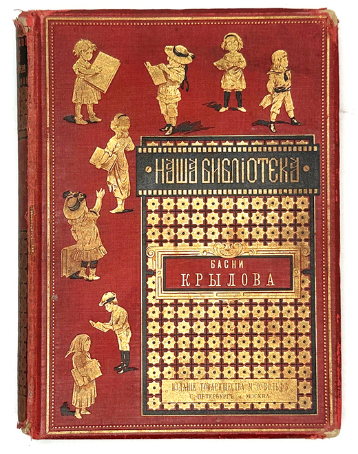 Басни Крылова, Хемницера, Дмитриева и Измайлова / С 26 отд. грав. и 22рис. СПб., Т-во Вольф,1887 г.