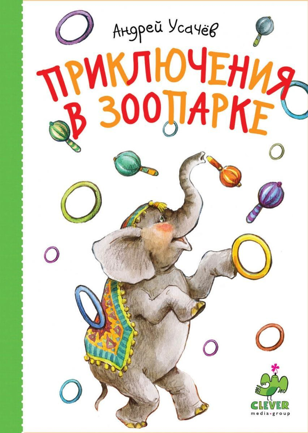 Приключения в зоопарке
