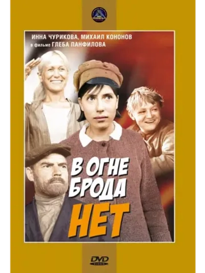 В огне брода нет (1967) (DVD-R)